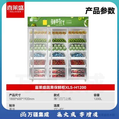 喜莱盛水果保鲜柜冷藏展示柜商用冰柜展示柜冷藏保鲜柜滑门 超市水果店蔬菜水果鲜花保鲜柜三门XLS-H1200