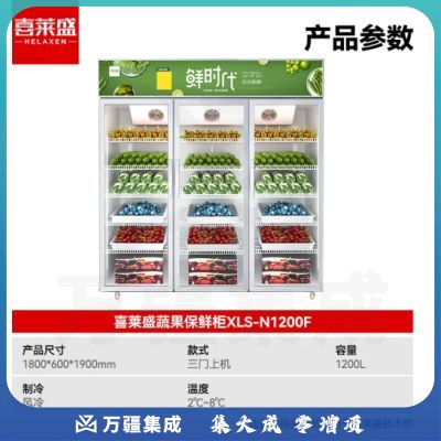 喜莱盛水果保鲜柜冷藏展示柜商用冰柜展示柜冷藏保鲜柜风冷超市水果店蔬菜水果鲜花保鲜柜三门XLS-N1200F