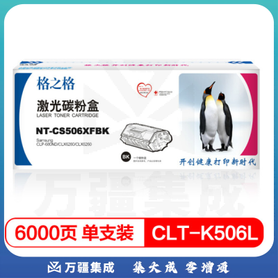 格之格 CLT-K506L 黑色硒鼓适用三星 CLP-680ND CLX6280 CLX6260