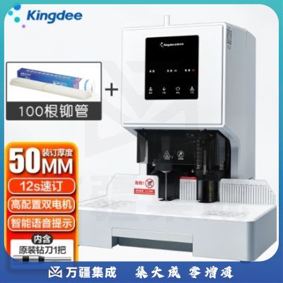 金蝶 kingdee K50pro自动装订机 激光定位财务凭证装订热熔打孔机带铆管 装订厚度50mm