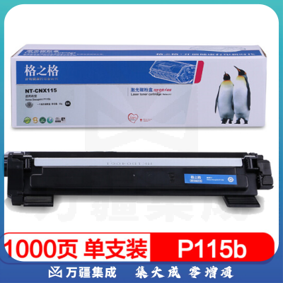 格之格P115b粉盒 NT-CNX115黑色墨粉 适用富士施乐M115b M115f M115fs打印机