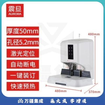 震旦 AB-509自动财务装订机热熔铆管会计档案凭证电动打孔机