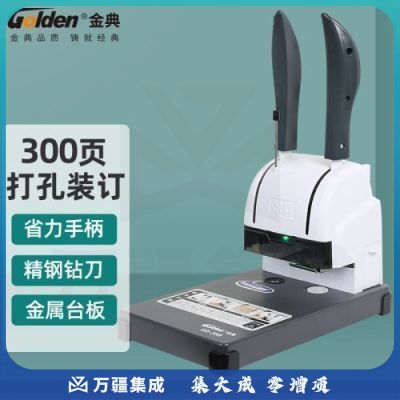 金典 GOLDEN GD-388装订机 手动财会装订机 凭证装订机