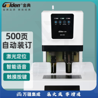 金典(GOLDEN)GD-50S装订机财务凭证装订机自动财务档案打孔机 电动打孔装订