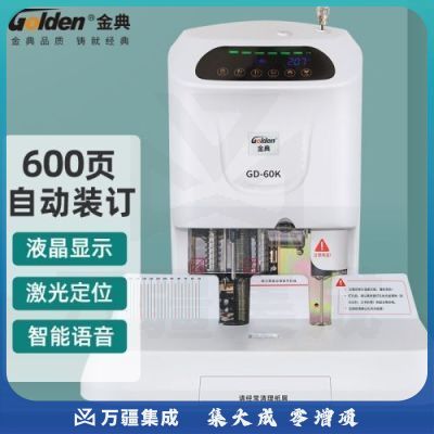 金典 GOLDEN   GD-60K 装订机 激光定位财务凭证装订机