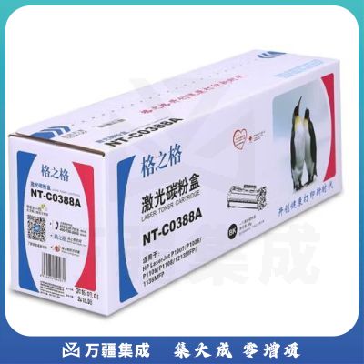 (id:630)格之格 NT-C0388A 通用硒鼓(白包装)