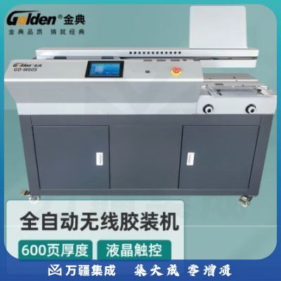 金典（GOLDEN）GD-W605 全自动胶装机 A3幅面 标书文件书籍论文报告合同装订 标签包装