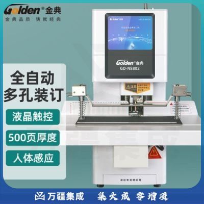 金典 GOLDEN   GD-N8803 装订机 全自动智能液晶凭证财务装订机