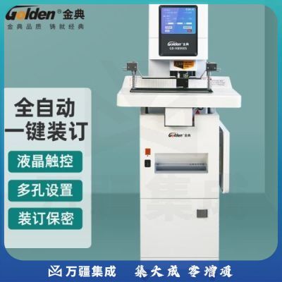 金典 GOLDEN   GD-NB900S全自动三孔联动粉碎装订一体机