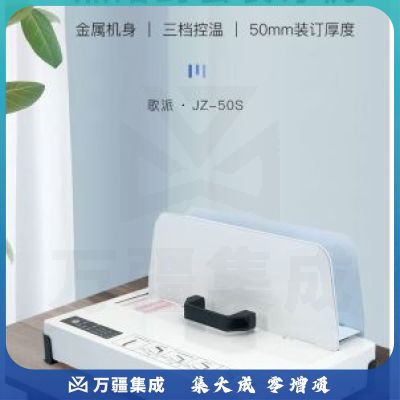 歌派（GEPAD）500页胶装机 热熔标书财务装订机 JZ-50S