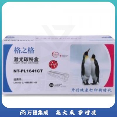 格之格 NT-PL1641CT 硒鼓 黑色 (1500页 适用Lenovo LJ1680/M7105打印机)