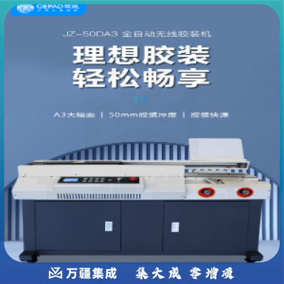 歌派(GEPAD)全自动无线柜式胶装机 标书文件档案书籍热熔胶粒装订机 财务会计报告过胶机 JZ-50DA3