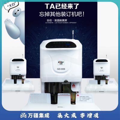 金典自动财务装订器GD-60E