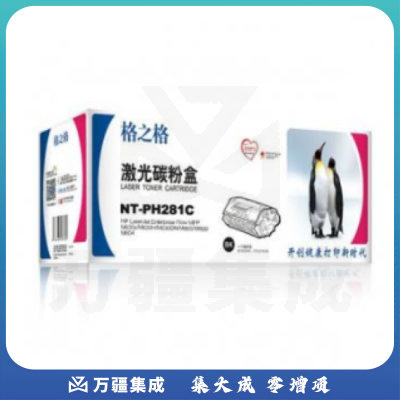 格之格 NT-PH281C 硒鼓
