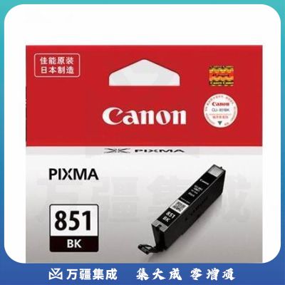佳能（Canon）CLI-851 BK 黑色墨盒(适用iX6880/iX6780/iP8780)