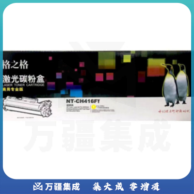 格之格NT-CH416FY 黄色适用于惠普HP Color Laser Jet Pro M454dn M454dw M454nw 系列