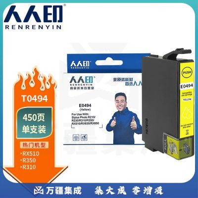 人人印黄色墨盒T0494适用爱普生Epson Stylus Photo R210 R230 R310 R350 RX510 RX630 RX650墨水