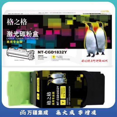 格之格NT-CGD1832Y 商用专业版 TCN33C1832打印机硒鼓适用于光电通 OEP TCN33C1831黄色7000页