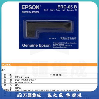 爱普生（Epson）ERC-05 B 原装黑色色带框 S015352 适用M160 16