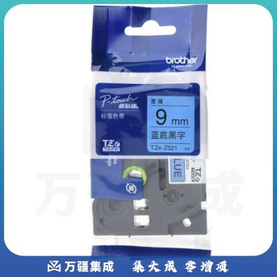 兄弟（brother）TZe-Z521 9mm蓝底黑字标签色带 TZe-521升级版