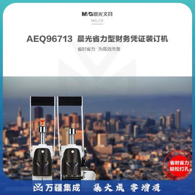 晨光（M&G）省力型会计财务凭证装订机AEQ96713
