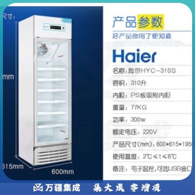 海尔（Haier）2-8℃药品冷藏箱阴凉柜实验室医院药店医药品柜试剂保鲜冷藏柜展示柜风冷无霜冰柜卫生院疫苗冰箱 HYC-310S药品冷藏柜2-8℃