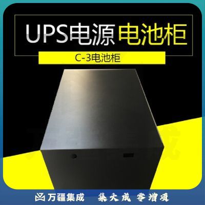 山特C3电池柜