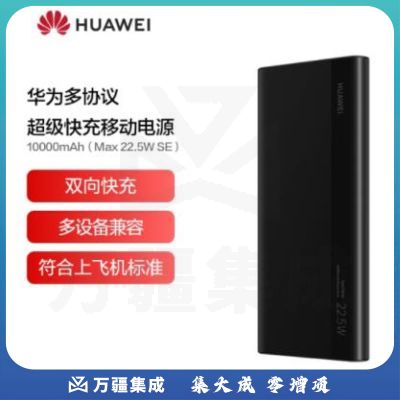 华为多协议超级快充移动电源/充电宝10000mAh（Max22.5W SE）双向快充/20W USB-C兼容PD快充/可上飞机 黑色