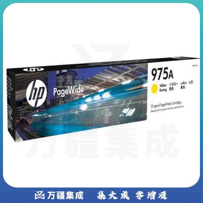惠普 （HP） L0R94AA 975A 黄色墨盒 页宽系列 (适用于页宽打印机577dw/577z/477dwMFP 552dw 452dw)