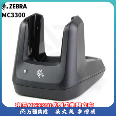 斑马MC330 系列数据采集器PDA 充电底座 MC3300系列通用底座