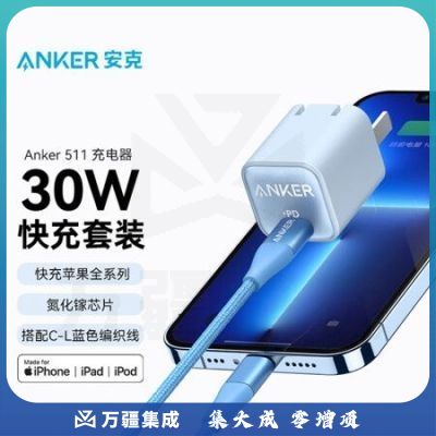 ANKER安克 A2152苹果充电器安芯充Pro氮化镓PD30W MFi认证1.2米数据线套装 iPhone14/13/12手机/iPadPro 蓝