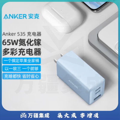 ANKER安克 A2332 氮化镓充电器GAN2 65W多口大功率快充 通用华为小米OPPO/vivo/兼容安卓苹果手机笔记本平板 蓝