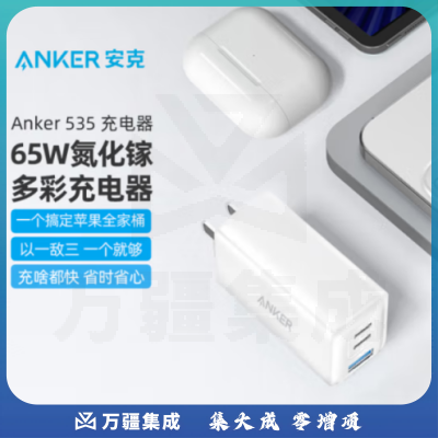 ANKER安克 A2332 氮化镓充电器GAN2 65W多口大功率快充 通用华为小米OPPO/vivo/兼容安卓苹果手机笔记本平板 白