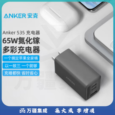 ANKER安克 A2332 氮化镓充电器GAN2 65W多口大功率快充 通用华为小米OPPO/vivo/兼容安卓苹果手机笔记本平板 灰
