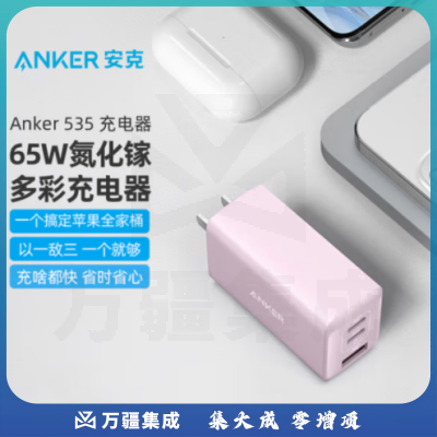 ANKER安克 A2332 氮化镓充电器GAN2 65W多口大功率快充 通用华为小米OPPO/vivo/兼容安卓苹果手机笔记本平板 粉
