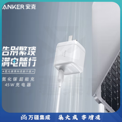 ANKER安克 A2664氮化镓GaN2超能充45W苹果快充充电器可折叠iPhone14/13ProMax/13华为/小米平板Type-C 白