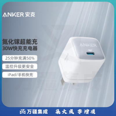 ANKER安克 A2665氮化镓GaN2 超能充30W苹果快充充电器 iPhone14/13Pro Max/13/12/11华为/小米平板 白