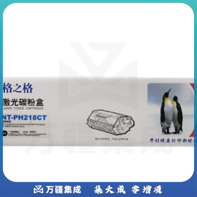 格之格NT-PH218CT(易加粉)硒鼓 黑色1400页/支 易加粉