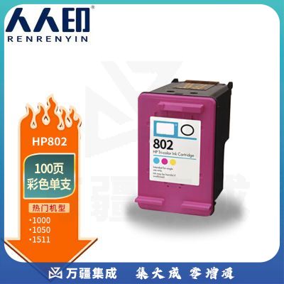 人人印 802彩色墨盒适用hp1050/2050/1010/1000/2000/1510/1511 CH563Z