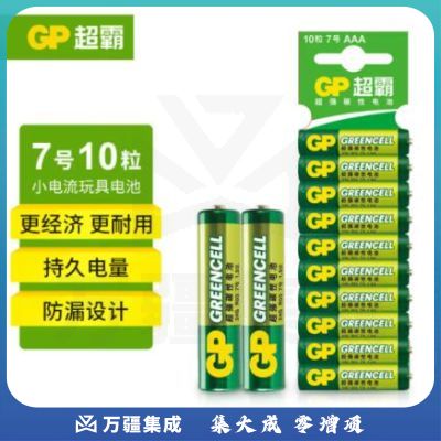 超霸（GP）7号电池碳性干电池适用于低耗电玩具/闹钟/遥控器/手电筒/收音机（10粒装）