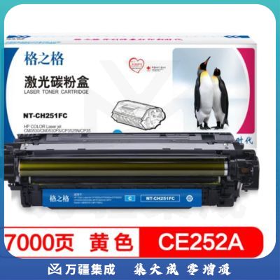 格之格 NT-CH252FY CE252A 黄色硒鼓 适用惠普CP3525n CP3525dn CP3520 CM3530fs CM3530