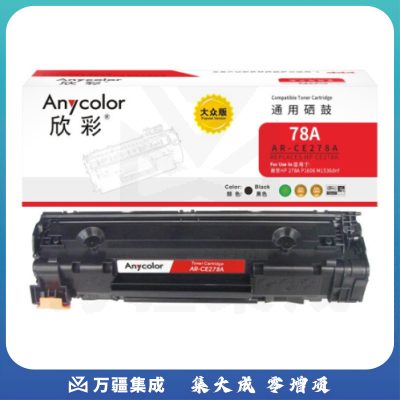 欣彩（Anycolor） CE278A硒鼓 大众版 AR-CE278AS HP78A适用惠普278A P1606 M1536dnf P1566 HPlaset-P1600DN