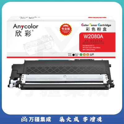欣彩 W2080A粉盒 专业版 AR-W2080A黑色 118A硒鼓带芯片 适用惠普Color Laser 150a 150nw MFP 178nw 179fnw
