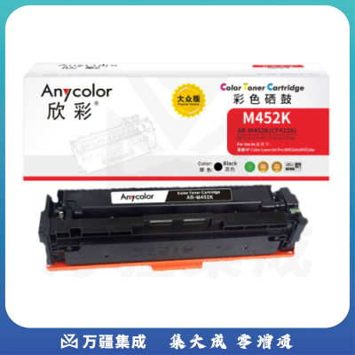欣彩 CF410A 410A硒鼓 大众版 AR-M452K黑色 适用惠普HP M377dw M452dw M452nw MPF M477fdn M477fdw M477fnw