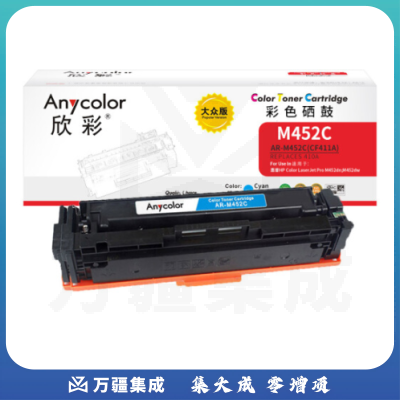 欣彩 CF411A 410A硒鼓 大众版 AR-M452C蓝色 适用惠普HP M377dw M452dw M452nw MPF M477fdn M477fdw M477fnw