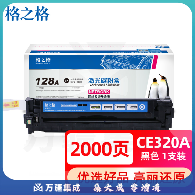 格之格 CE320A 黑色硒鼓