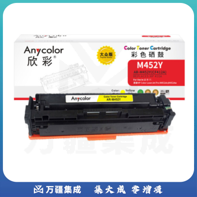 欣彩 CF412A 410A硒鼓 大众版 AR-M452Y黄色 适用惠普HP M377dw M452dw M452nw MPF M477fdn M477fdw M477fnw