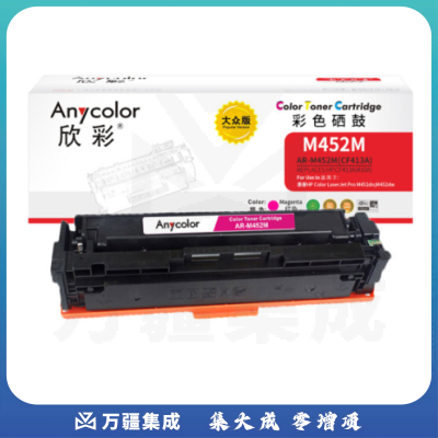 欣彩 CF413A 410A硒鼓 大众版 AR-M452M红色 适用惠普HP M377dw M452dw M452nw MPF M477fdn M477fdw M477fnw