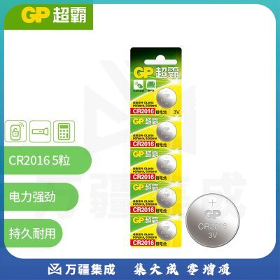超霸 CR2016进口纽扣电池5粒3V锂电池 适用奔驰丰田比亚迪景逸等汽车钥匙遥控器手表血糖仪