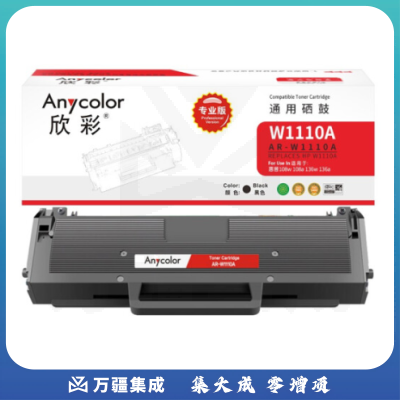 欣彩 W1110A硒鼓 专业版 AR-W1110A带芯片 1.5K 110A 适用惠普108w 108a 136w 136a MFP 136nw 138pnw 138pn